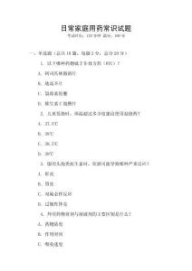 日常家庭用藥常識(shí)試題