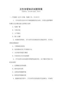 衛(wèi)生協(xié)管知識(shí)試題答案