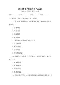 衛(wèi)生微生物檢驗(yàn)技術(shù)試題