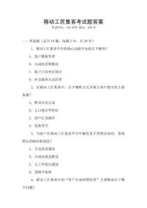 移動(dòng)工匠集客考試題答案