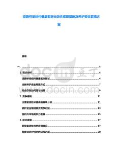 道路橋梁結(jié)構(gòu)健康監(jiān)測長效性保障措施及養(yǎng)護資金籌措方案