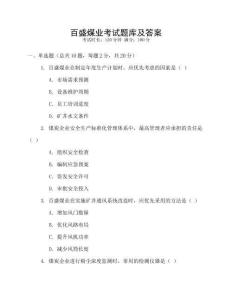 百盛煤業(yè)考試題庫及答案