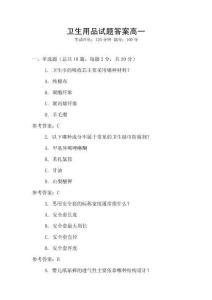 衛生用品試題答案高一