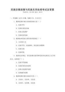 民族宗教政策與民族關(guān)系處理考試及答案