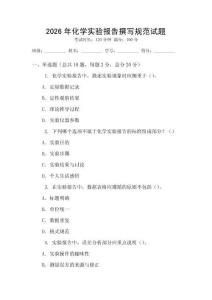 2026年化學(xué)實(shí)驗(yàn)報(bào)告撰寫規(guī)范試題