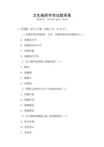 衛(wèi)生編藥學(xué)崗試題答案