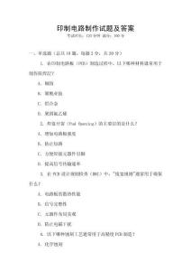 印制電路制作試題及答案