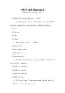 印尼語口語測試題答案