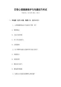 日常心理健康維護(hù)與溝通技巧考試