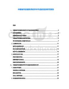 中國城市封建秩序的學(xué)術(shù)作品的流派研究報告
