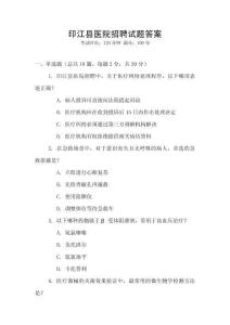 印江縣醫院招聘試題答案