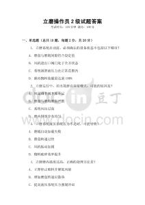 立磨操作員2級試題答案