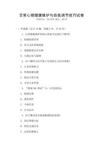 日常心理健康維護與自我調節技巧試卷