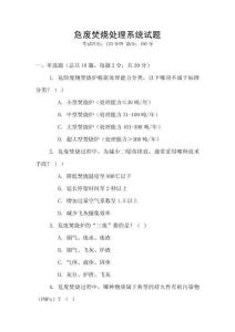 危廢焚燒處理系統試題