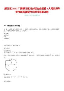[柳江區]2022廣西柳江區婦女聯合會招聘2人筆試歷年參考題庫典型考點附帶答案詳解