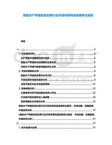 智能水產(chǎn)養(yǎng)殖系統(tǒng)應(yīng)用行業(yè)市場(chǎng)供需構(gòu)成發(fā)展審議報(bào)告