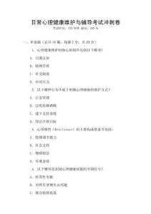 日常心理健康維護(hù)與輔導(dǎo)考試沖刺卷