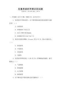 危重患者的早期識別試題