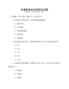危重患者的識別相關試題
