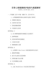 日常心理健康維護(hù)指南與真題解析