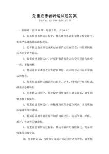 危重癥患者轉運試題答案