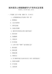 城市居民心理健康輔導與干預考試及答案