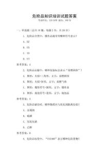 危險品知識培訓試題答案