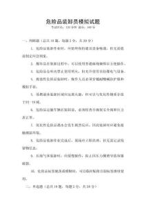 危險品裝卸員模擬試題