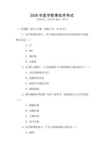 2026年醫(yī)學(xué)影像技術(shù)考試