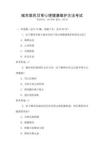 城市居民日常心理健康維護(hù)方法考試