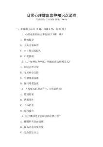 日常心理健康維護(hù)知識(shí)點(diǎn)試卷
