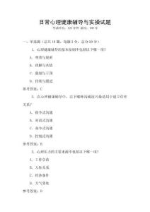 日常心理健康輔導(dǎo)與實(shí)操試題