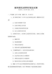 城市居民法律常識普及試卷