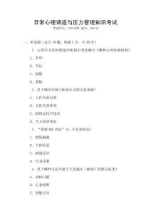 日常心理調(diào)適與壓力管理知識(shí)考試