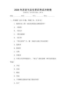 2026年歷史與文化常識考試沖刺卷