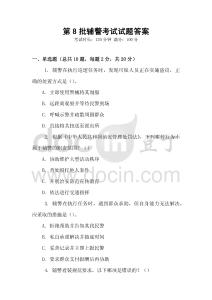 第8批輔警考試試題答案