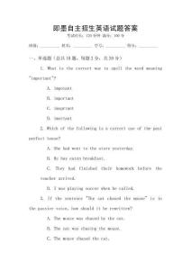 即墨自主招生英語試題答案