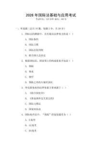 2026年國(guó)際法基礎(chǔ)與應(yīng)用考試