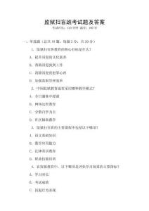 監獄掃盲班考試題及答案