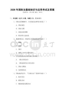2026年國(guó)際法基礎(chǔ)知識(shí)與應(yīng)用考試及答案