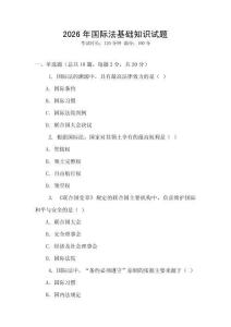 2026年國(guó)際法基礎(chǔ)知識(shí)試題