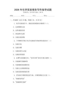 2026年化學(xué)實(shí)驗(yàn)報(bào)告寫作指導(dǎo)試題