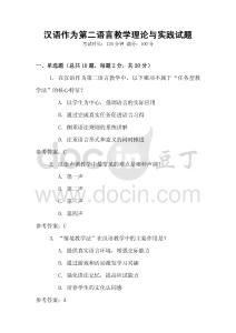 漢語作為第二語言教學理論與實踐試題