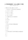 人工智能基礎(chǔ)教程：Python編程入門試題