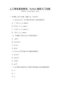 人工智能基礎(chǔ)教程：Python編程入門試題