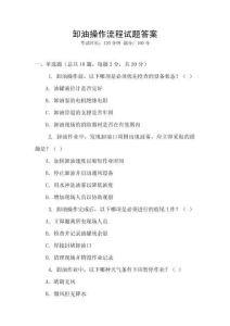 卸油操作流程試題答案