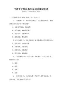 漢語言文學經(jīng)典作品閱讀理解考試