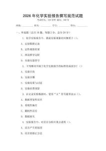 2026年化學(xué)實(shí)驗(yàn)報(bào)告撰寫規(guī)范試題
