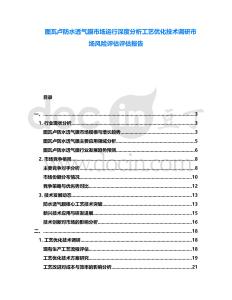 圖瓦盧防水透氣膜市場運行深度分析工藝優(yōu)化技術調(diào)研市場風險評估評估報告