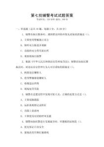 第七批輔警考試試題答案